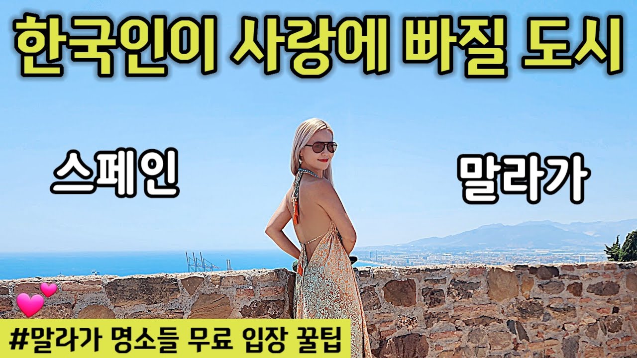 🇪🇸이번 스페인 한달살기 단연 최고의 여행지👍스페인 말라가의 모든 명소들 입장이 다 공짜라고?!! ❤️ #malaga #costadelsol [스페인_13]