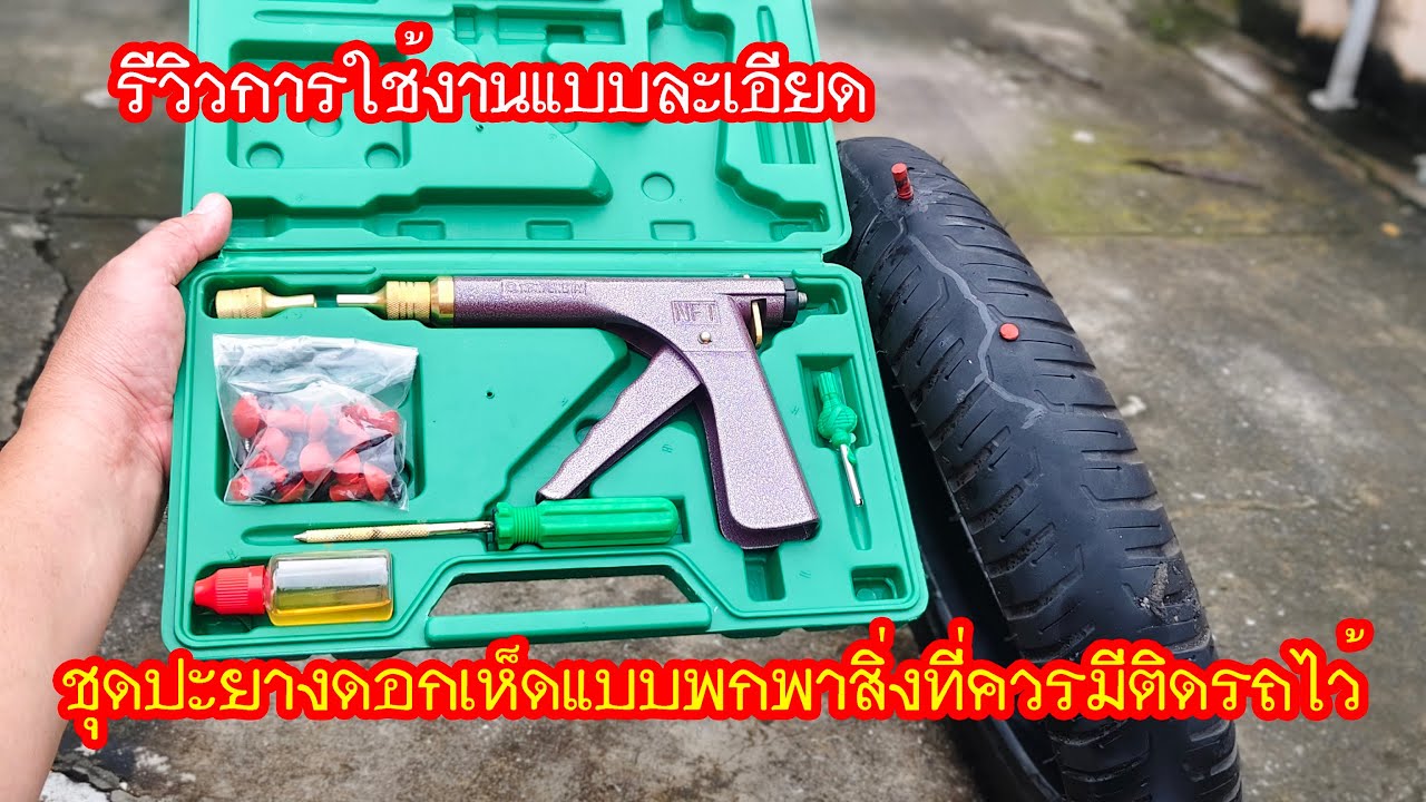 รีวิวอุปกรณ์ปะยางดอกเห็ดแบบพกพาอีกหนึ่งสิ่งที่ควรมีติดรถ #สาระช่าง