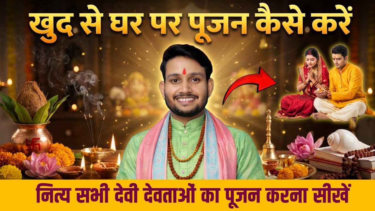 नित्य घर पर पूजन कैसे करें | Ghar par puja ki vidhi | खुद से पूजा कैसे करे | Daily pujan rules 