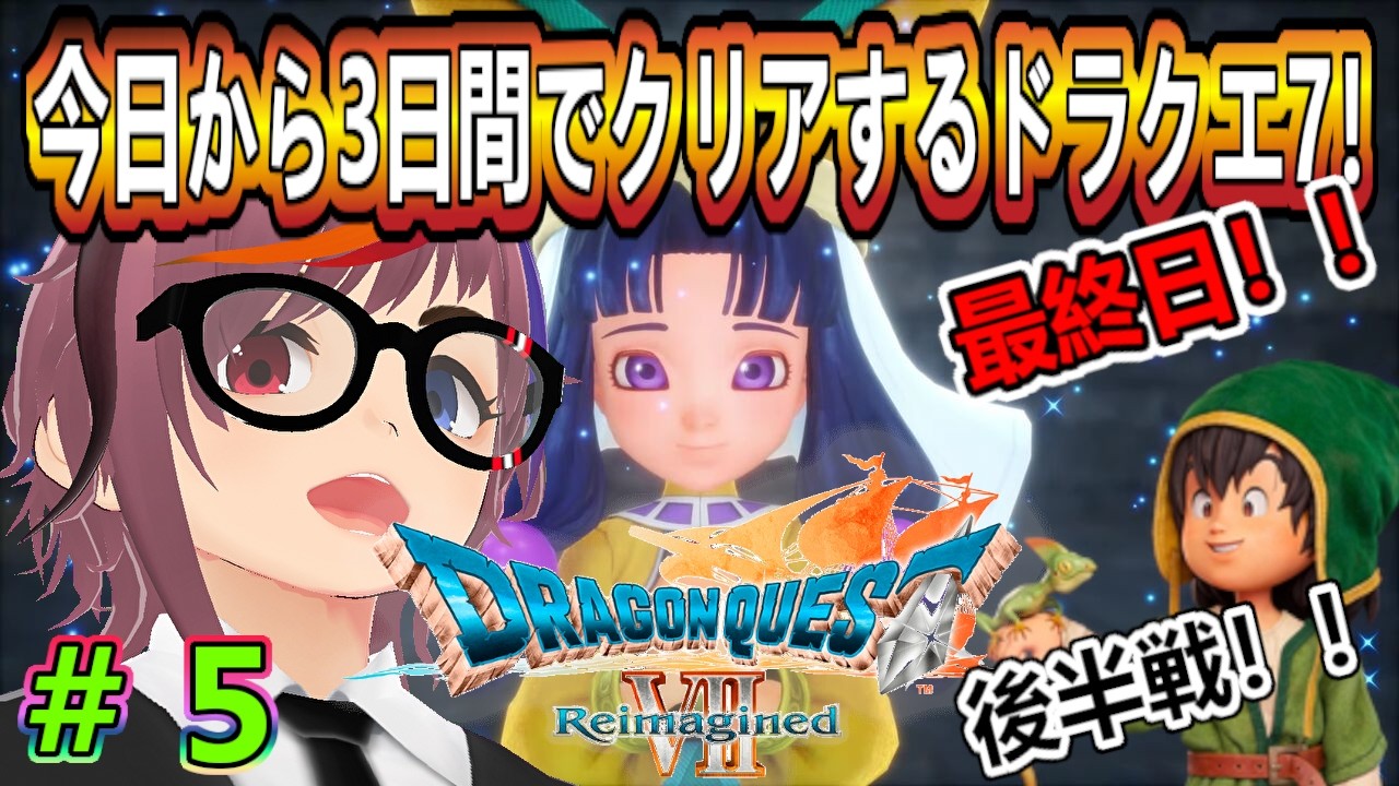 長時間配信・後半戦！3日目最終日！今日クリアするぞ【ドラゴンクエストVII Reimagined】（敵の強さつよい）！やってくぞ！！第5回