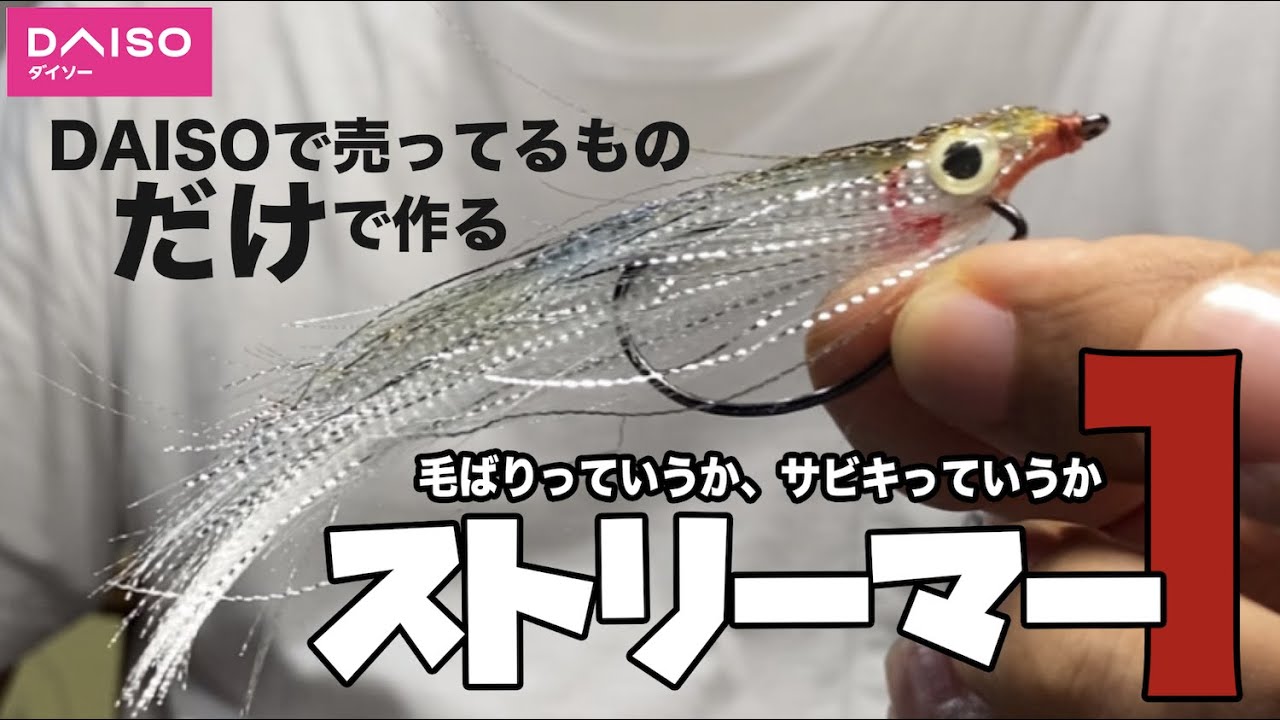 DAISOに売っているものだけで作るストリーマーVol1