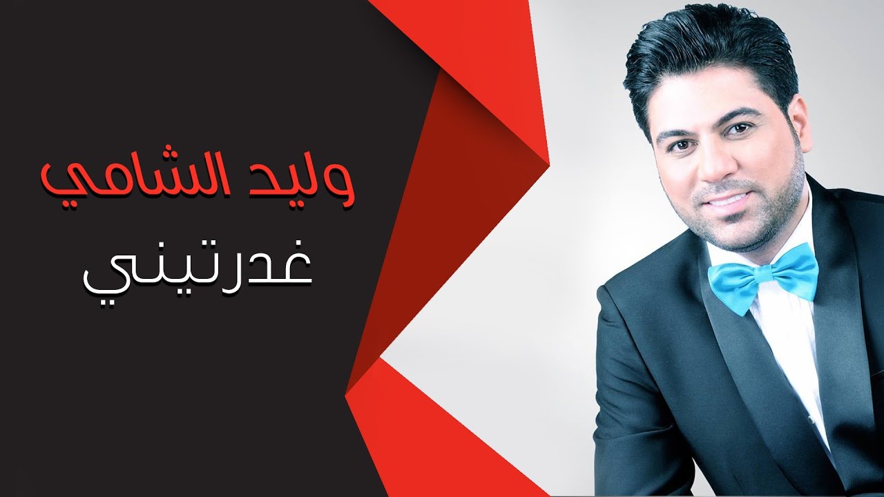 Waleed Alshami - Gdrtini | وليد الشامي - غدرتيني
