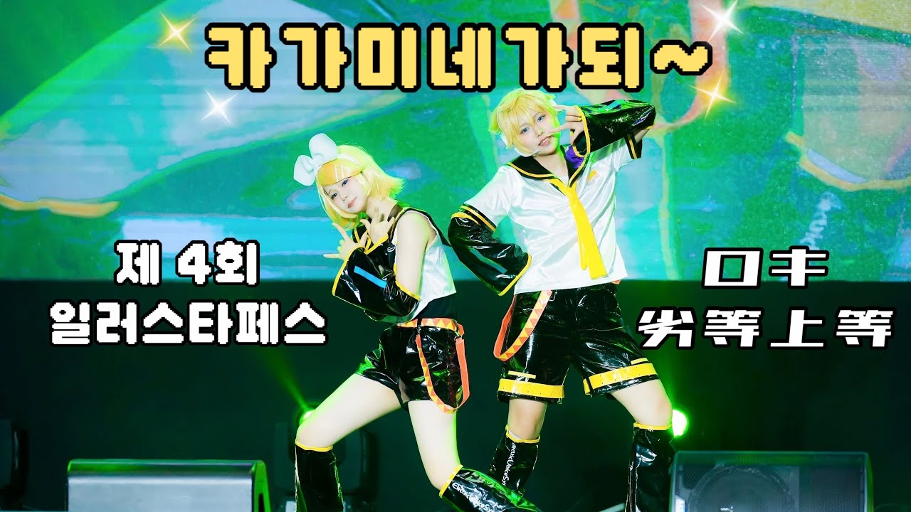 [제 4회 일러스타 페스] 카가미네가되~ | 보컬로이드 VOCALOID 카가미네 린•렌 - 로키 + 열등상등