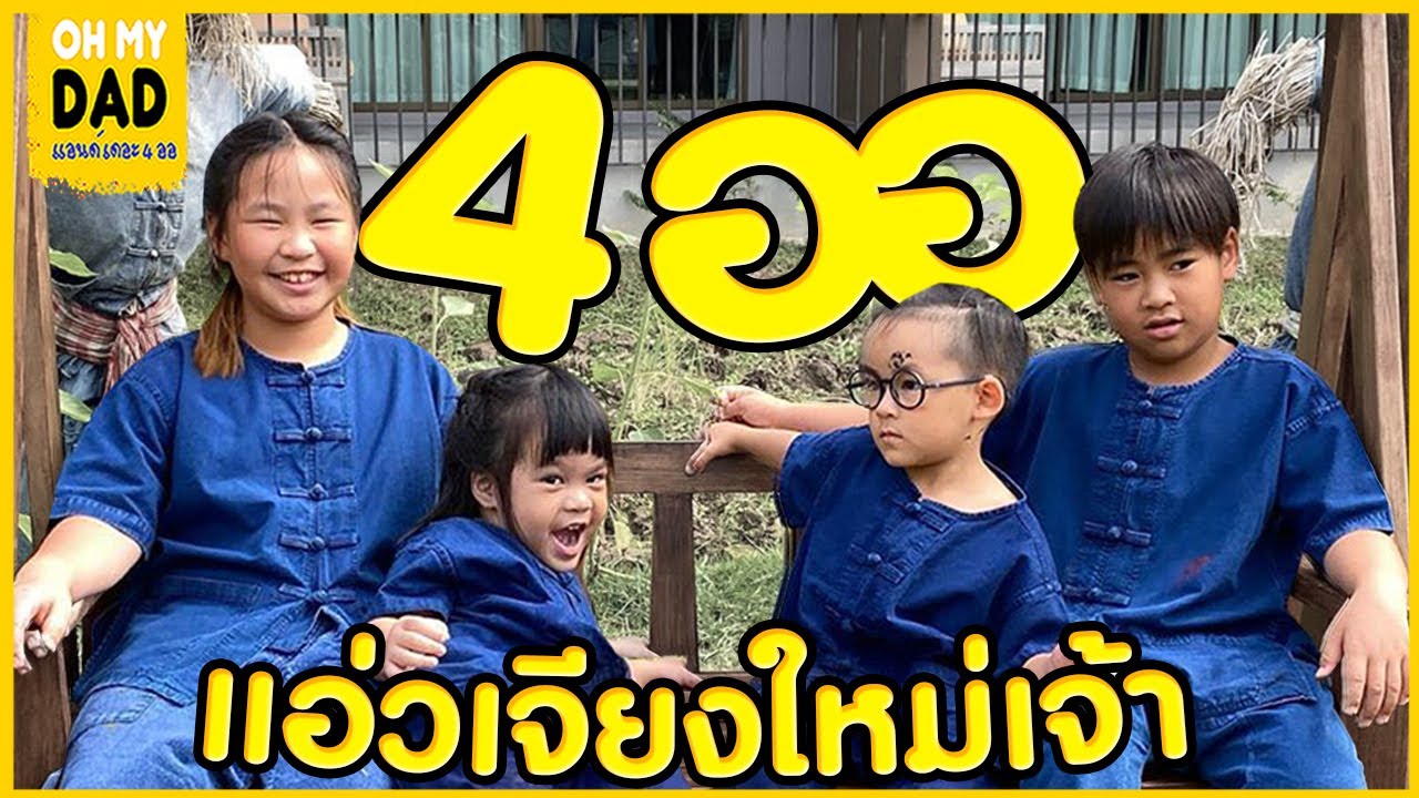OH MY DAD & เดอะ 4 ออ EP.247 : 4 ออ ! เที่ยวเชียงใหม่ครั้งแรกเจ้า ครบทีม..งานนี้ ฮา ป่าแตก