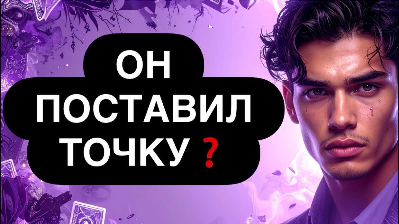 🔴 КАКОЕ РЕШЕНИЕ ОН ПРИНЯЛ ПО ВАШИМ ОТНОШЕНИЯМ?  ❓💯🔮 Расклад таро онлайн 
