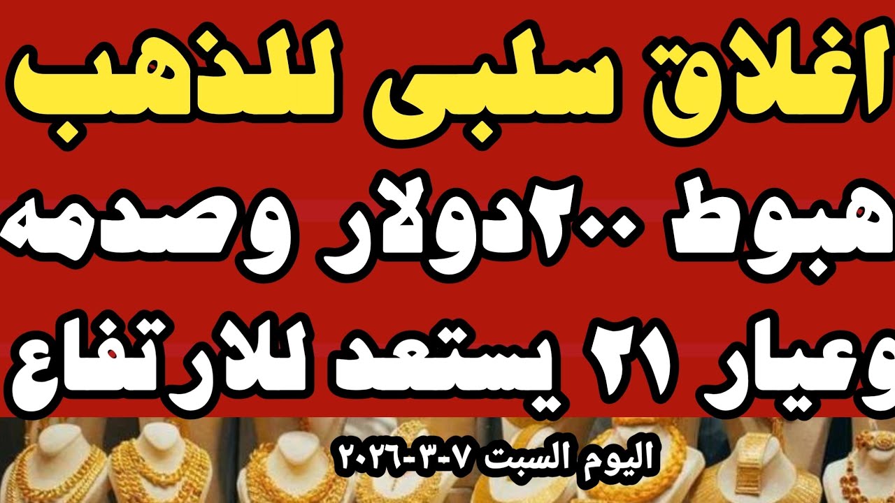 اسعار الذهب عيار ٢١ اليوم اسعار الذهب اليوم سعر الذهب اليوم السبت ٧-٣-٢٠٢٦ في المحلات في مصر 