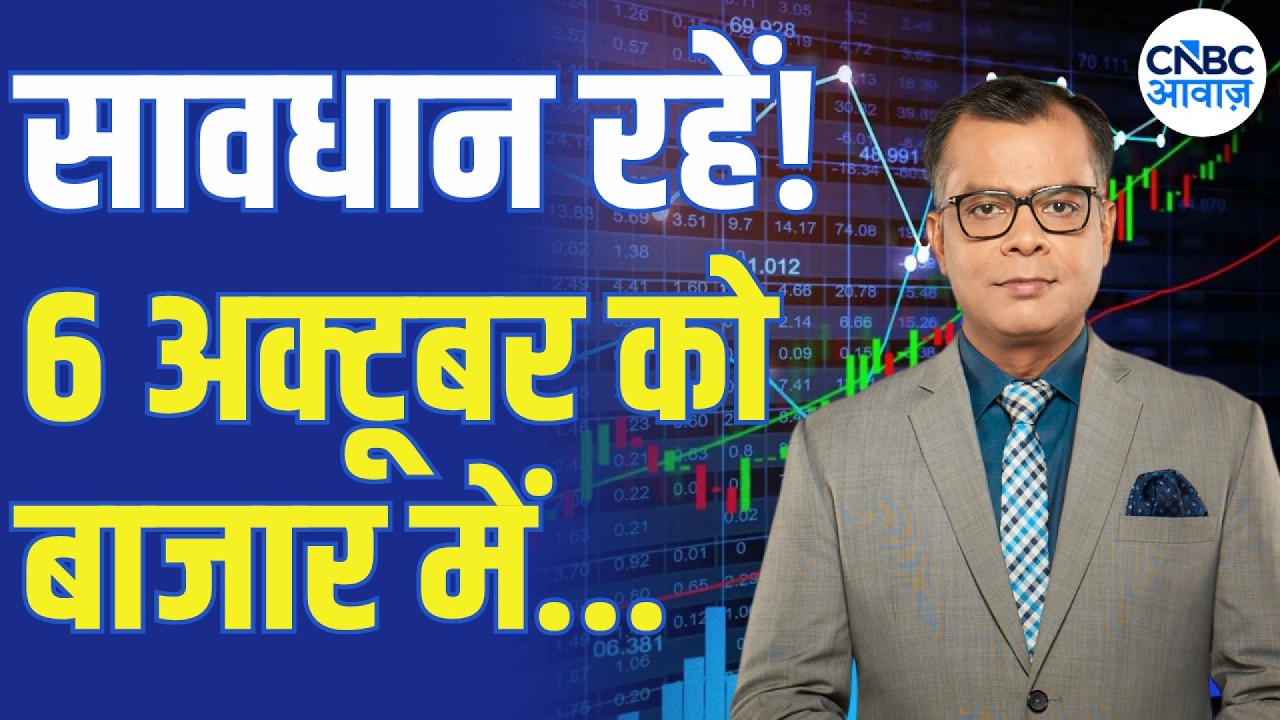 Kal Ka Bazaar: कल बाजार में किन Sectors और Shares में है कमाई का बढ़िया मौका? | 6 October 2026
