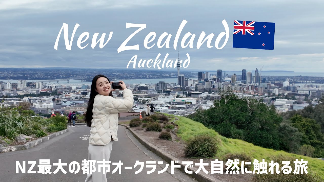 【ニュージーランド旅行】NZ最大都市オークランドで美食と大自然に触れる旅