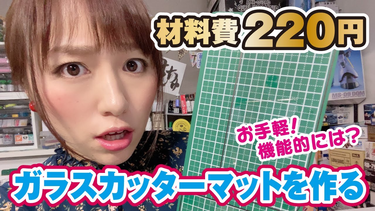 材料費220円！？自作ガラスカッターマットが意外と使える！　Is the material cost 220 yen? ! I made a glass cutter mat