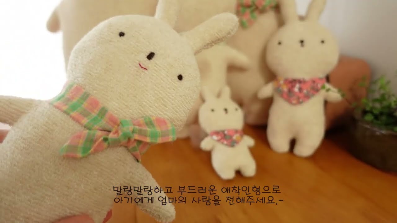 애착 토끼인형만들기 DIY 설명 동영상