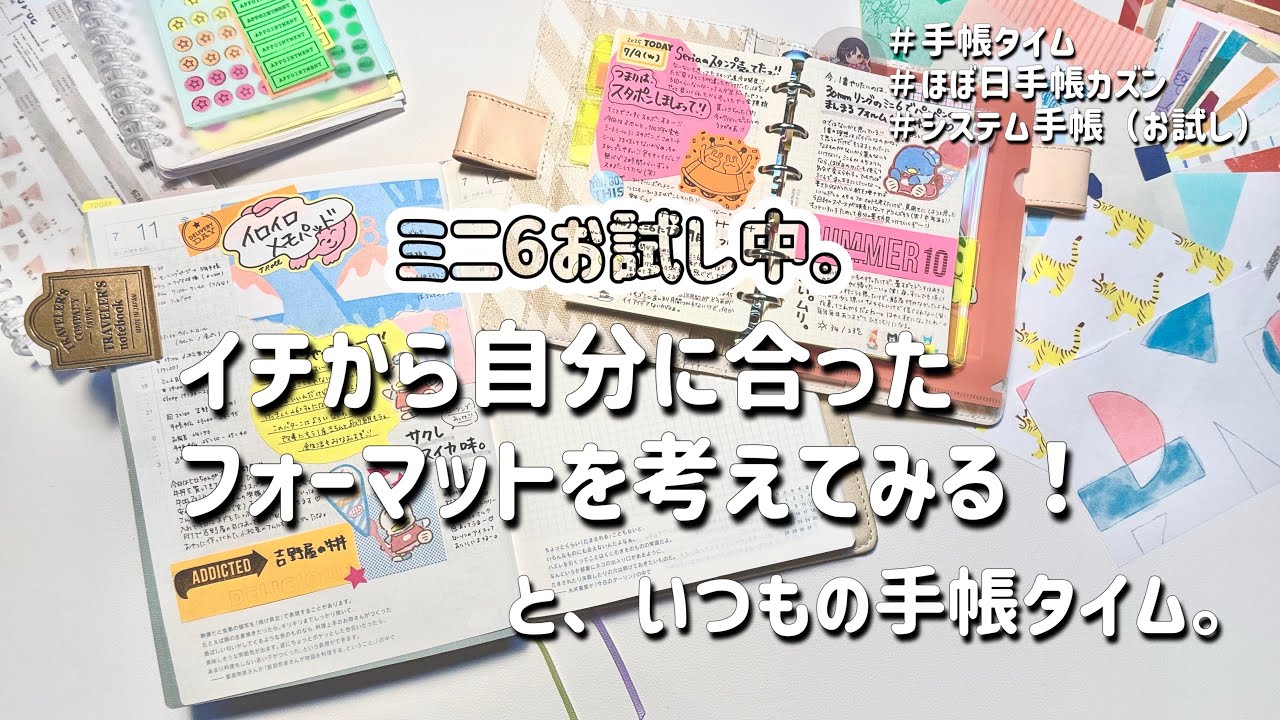 【システム手帳】ミニ6やりたい熱が止まらないので、イチから考えてみましょ！と。いつもの手帳タイム。| ほぼ日手帳2025カズン | 手帳の書き方 | journal with me