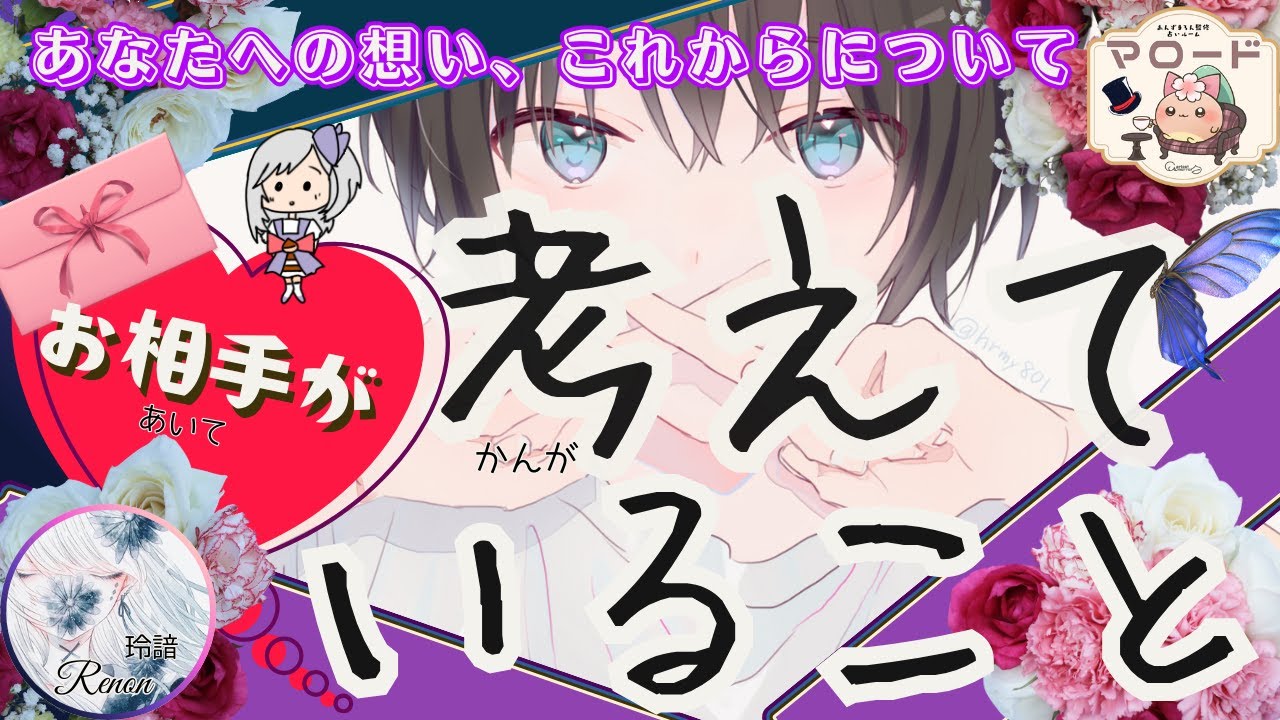 【神回💓】あの人があなたについて考えていること😳何を考えているのか分からないあの人を占ったら、意外な本音と覚悟が見えてきました！個人鑑定級に深掘りリーディングします👀