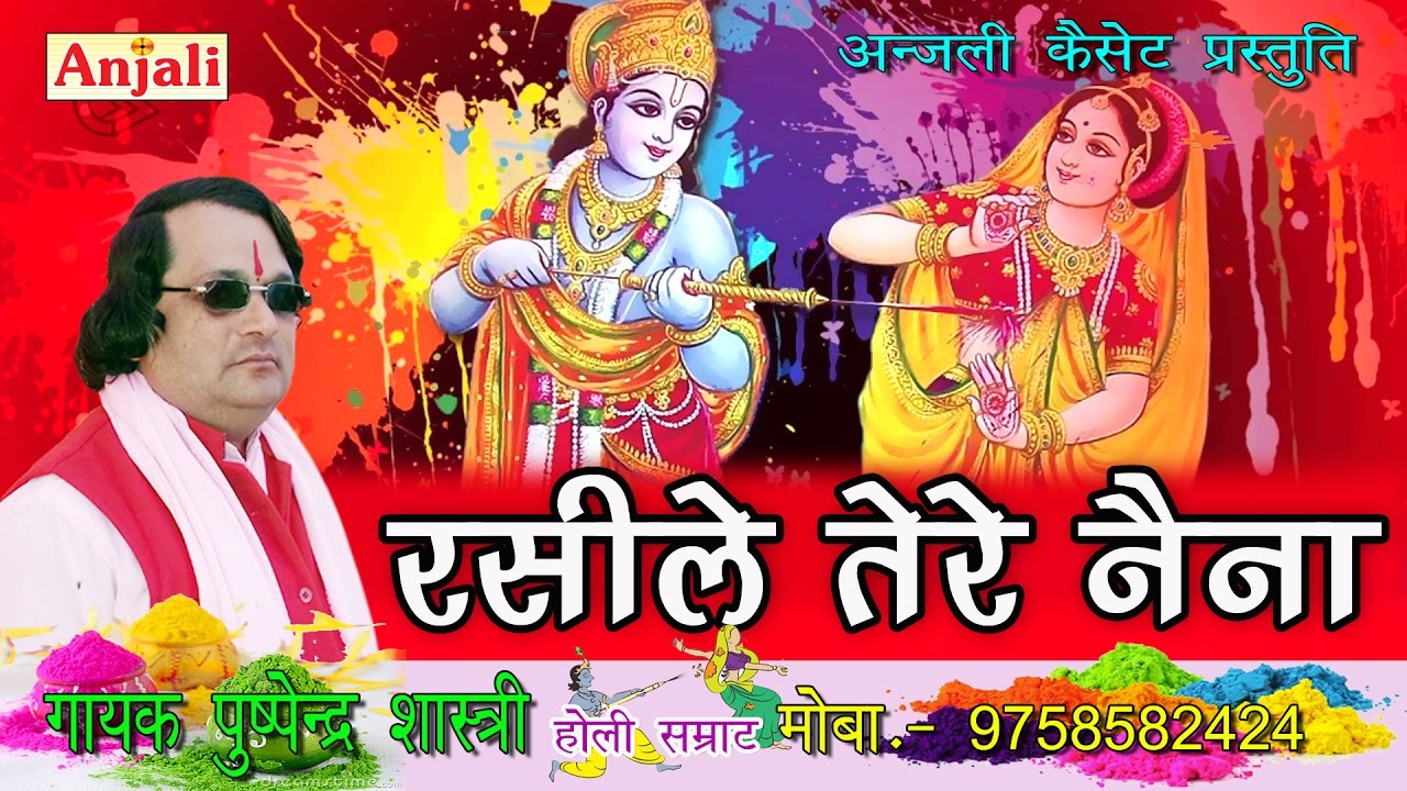 रसीले तेरे नैना II Raseele Tere Naina II पुष्पेन्द्र शास्त्री- होली सम्राट