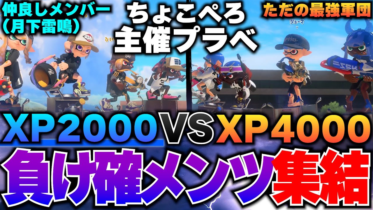 ちょこぺろプラベのはずなのにXP2000差あるんだけどｗｗｗｗ【スプラトゥーン3】【ちょこぺろ スリュー シューマ ろぶすた～ ひいらぎ メンしの オクラ もも】
