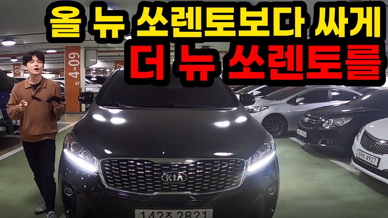 말도 안되는 가격에 더 뉴 쏘렌토가 나왔네요? [필승모터스ㅣ쏘렌토]