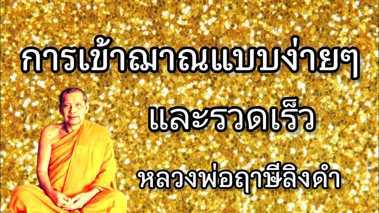 วิธีเข้าฌาณแบบง่ายๆและรวดเร็ว​ หลวงพ่อฤาษีลิงดำ