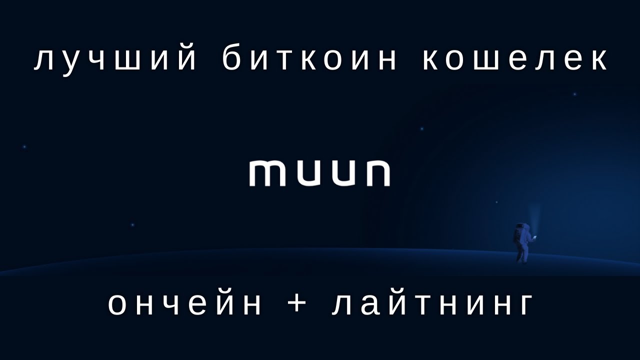 Muun &mdash; лучший мобильный биткоин кошелек с поддержкой lightning и taproot