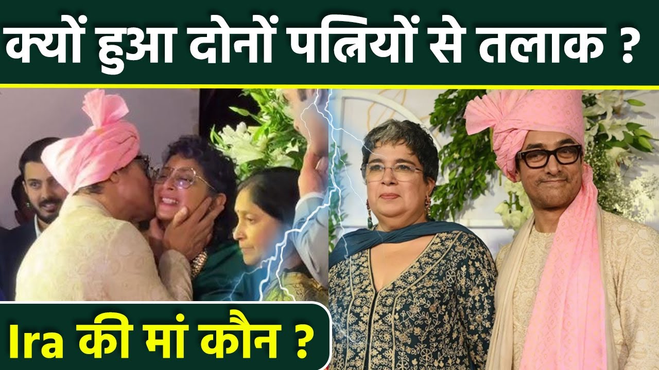 Aamir Khan EX Wife Reena Dutta Kiran Rao Divorce Reason Reveal, Ira Khan Mother कौन | Boldsky