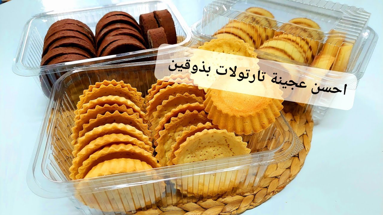 احسن عجينة تارتولات🌙بكمية صغيرة مرغرين تخرج60حبة كبار عجينة هشة تذوب ومقرمشة مع طريقة الاحتفاظ بها