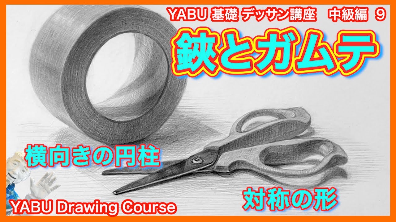 【鉛筆基礎デッサン中級編 9　鋏とガムテープ】基礎から丁寧に解説 　初心者も描けるデッサン講座