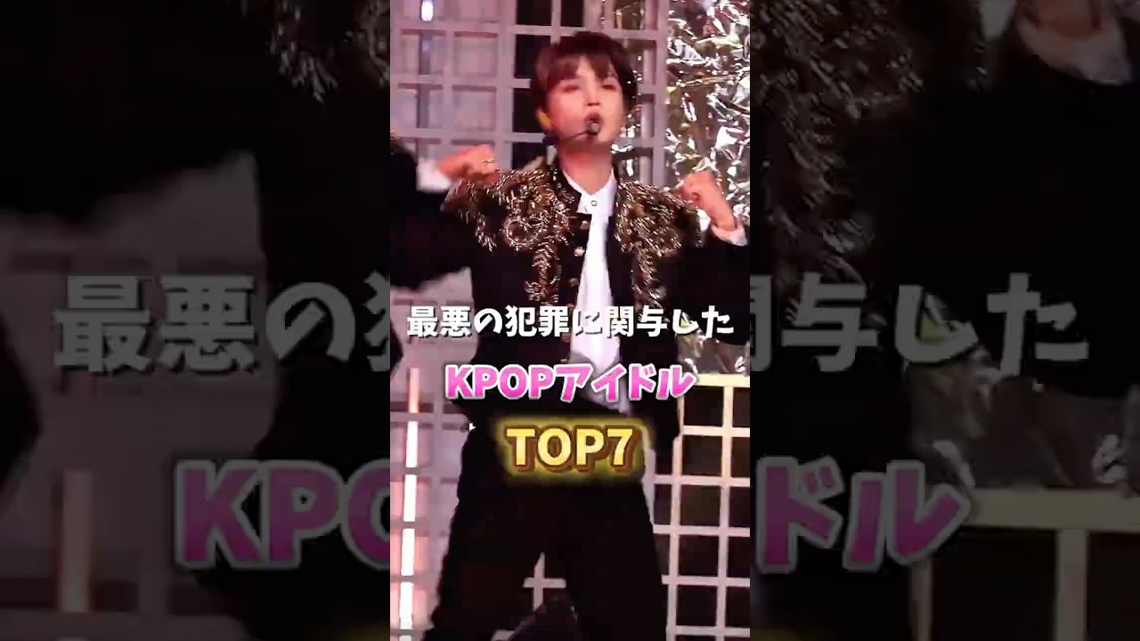 最悪の犯罪に関与したKPOPアイドル TOP7🏆 #kpop
