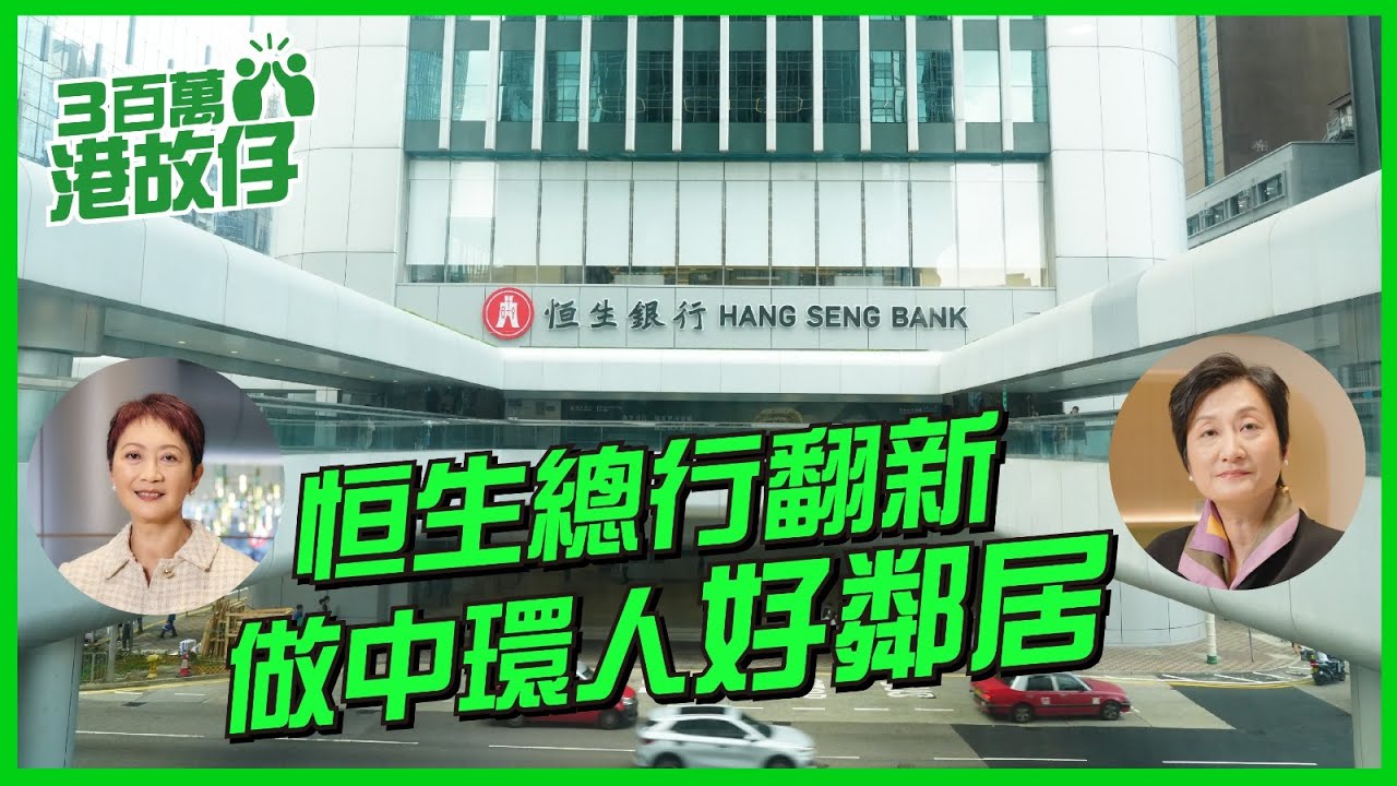 【3百萬港故仔】| 恒生總行翻新 做中環人好鄰居 | 恒生銀行
