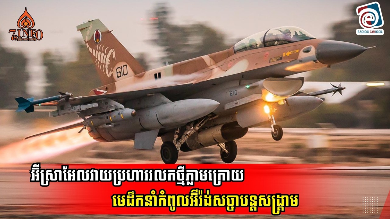 អ៊ីស្រាអែលវាយប្រហាររលកថ្មីភ្លាមក្រោយពីមេដឹកនាំកំពូលអ៊ីរ៉ង់សច្ចាបន្តសង្រ្គាម