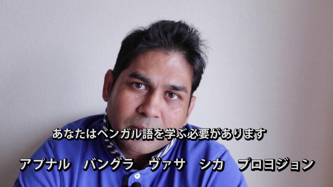 １から始めるバングラデシュの言葉・ベンガル語講座♯11「必要があります」「～～べきです」「～～ことです」動詞の原形