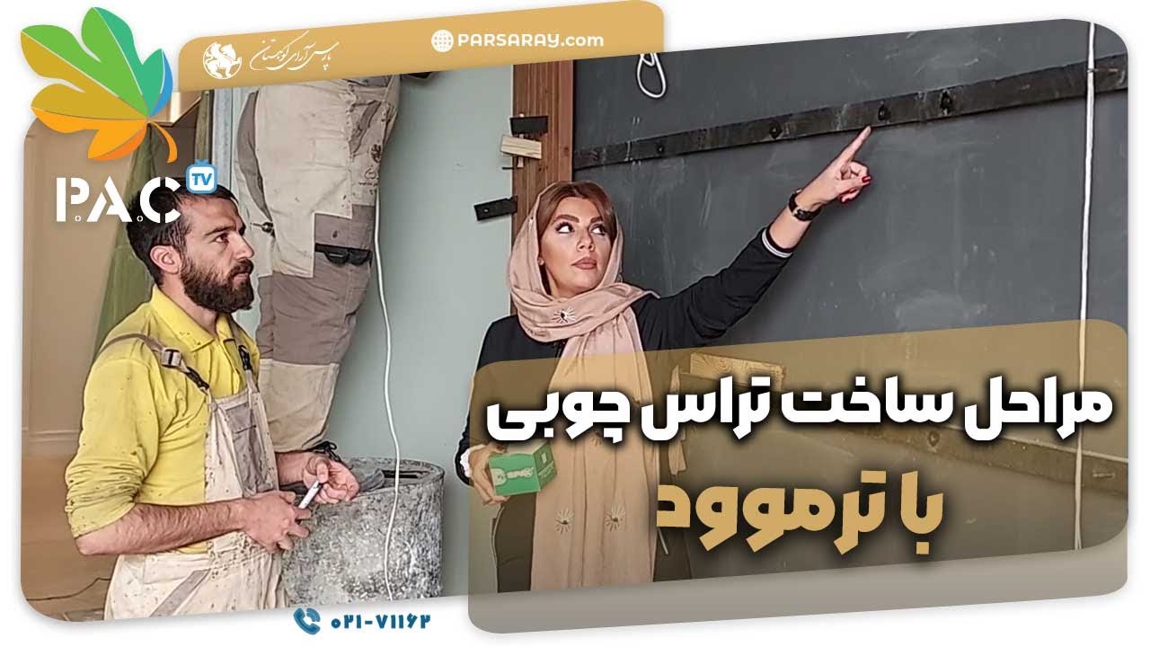 مراحل ساخت تراس چوبی با ترموود | wooden terrace | پارس آرای کوهستان | تلفن 02171162