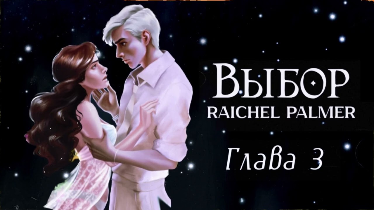 ОЗВУЧКА ФАНФИКА // ДРАМИОНА // «ВЫБОР» - ГЛАВА 3