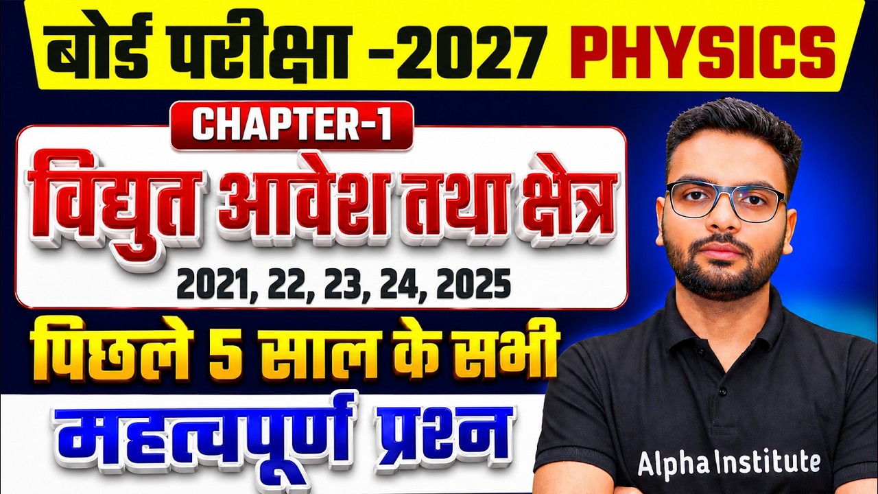 Class 12 Physics Chapter 1 Important Questions | वैधुत आवेश तथा क्षेत्र Imp Questions UP Board 2027