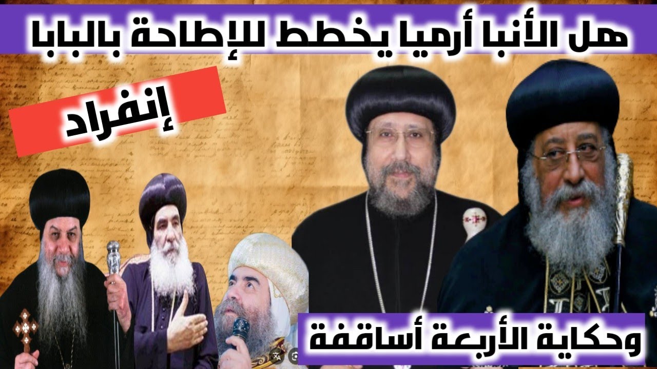 إنفراد |هل الأنبا أرميا يخطط للإطاحة بالبابا !! وحكاية الأربعة أساقفة |أسرار تقال لأول مرة!!