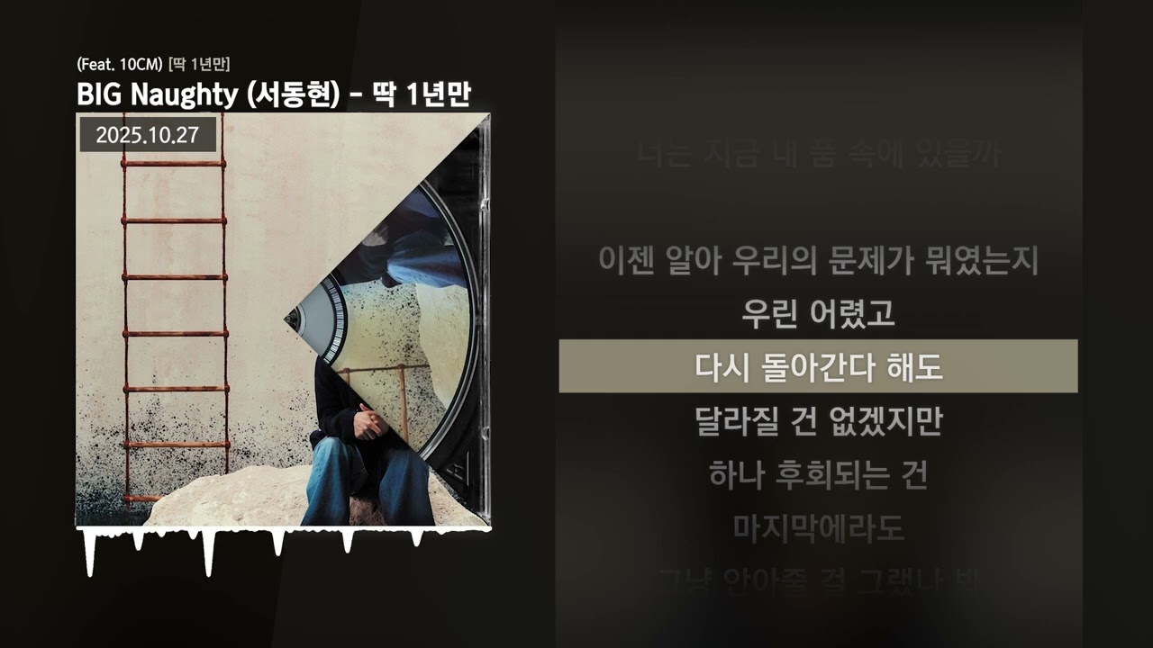 BIG Naughty (서동현) - 딱 1년만 (Feat. 10CM) [딱 1년만]ㅣLyrics/가사