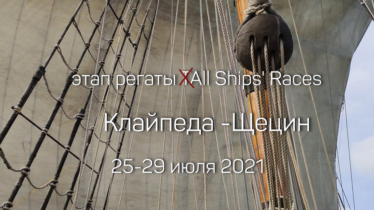 Этап регаты Tall Ships Races 2021 Клайпеда-Щецин. Впечатления участников