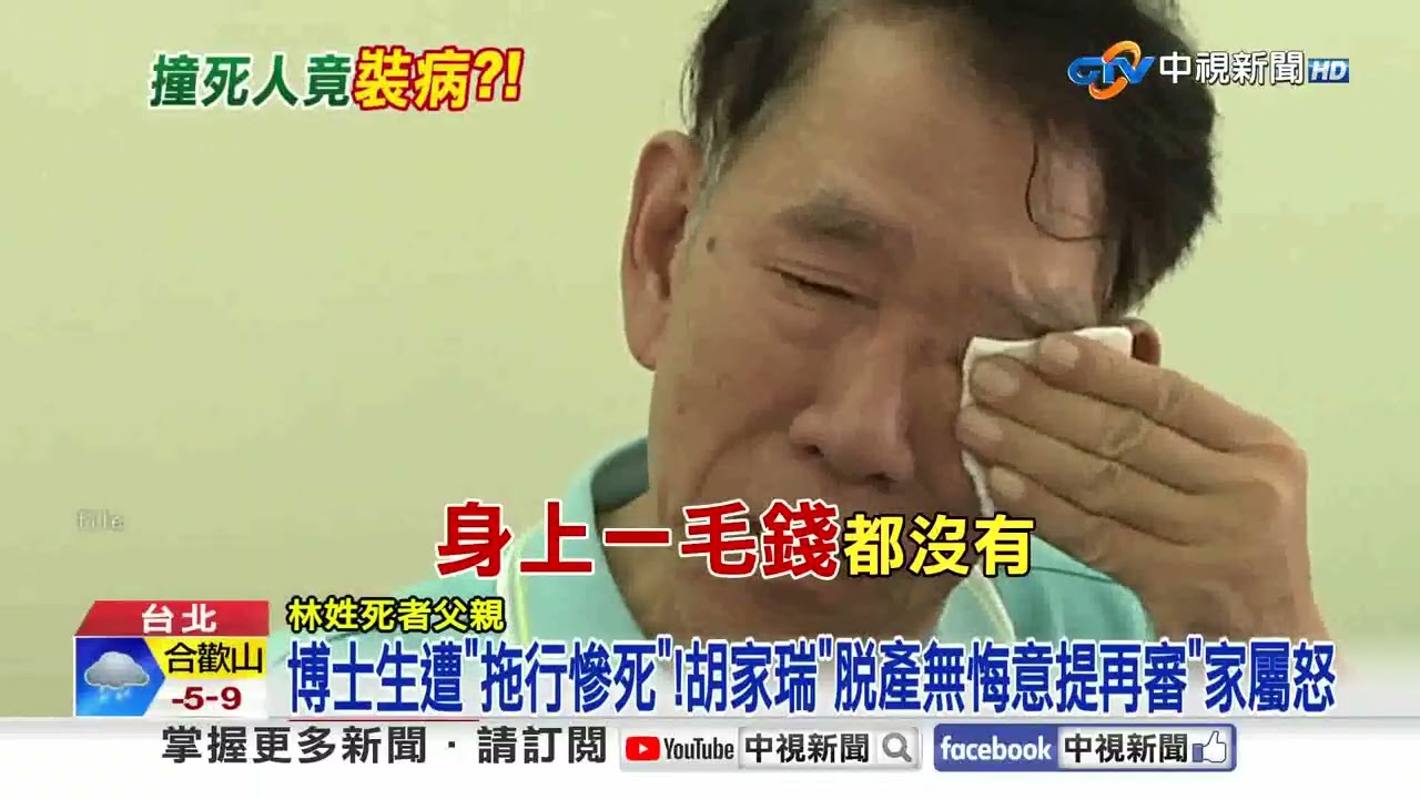 撞死清大奇才! 惡男出庭