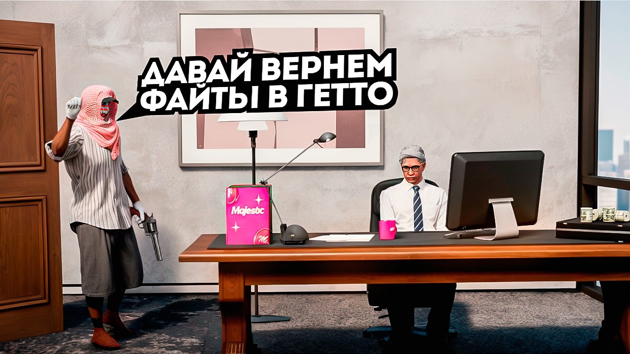 Возвращение гетто: КАК Я ИЗМЕНИЛ ПРАВИЛА НА MAJESTIC RP