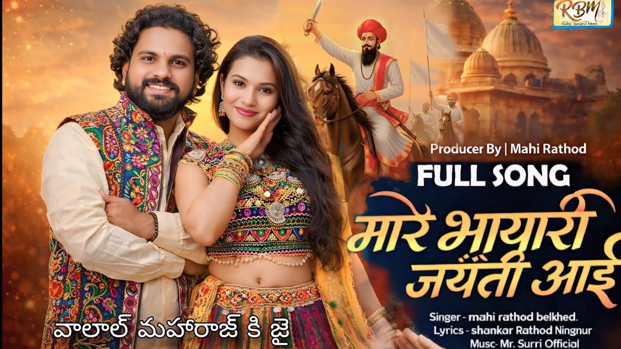 मारे भायारी जयंती आई | Mare Bhayari Jayanti Aai | Mahi Rathod |Sevalal Maharaj New Banjara Song 2026