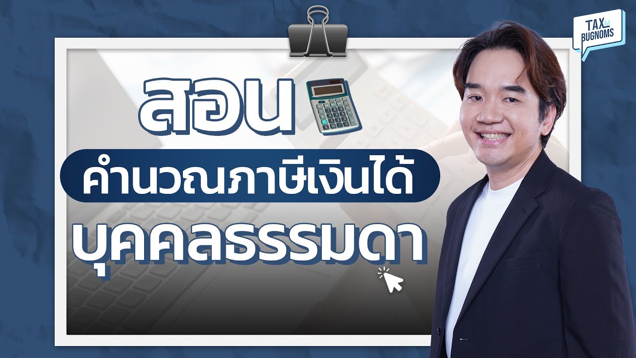 สอนคำนวณภาษีเงินได้บุคคลธรรมดาชุดใหญ่ (สำหรับมือใหม่)