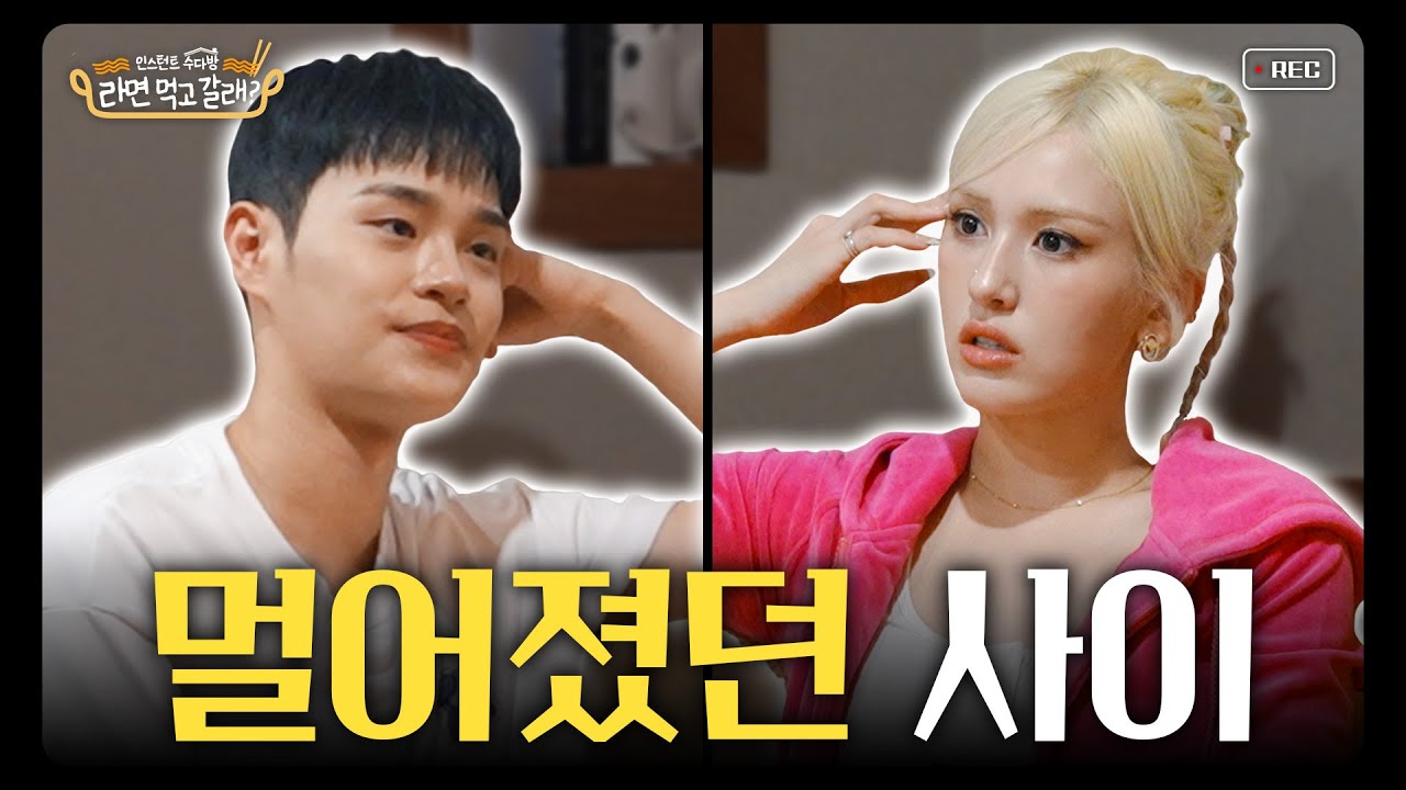 (ENG)이대휘x전소미, 우리 다시 친해질 수 있을까? l 라면 먹고 갈래? EP.01