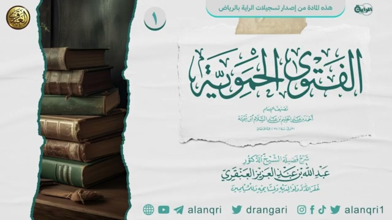شرح الفتوى الحموية كاملا في مقطع واحد - الشيخ عبدالله العنقري