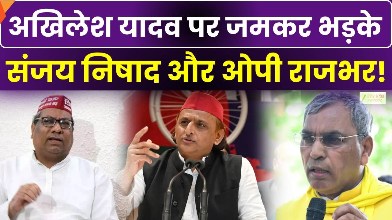 Akhilesh Yadav पर क्यों भड़के Sanjay Nishad ओर OP Rajbhar ? | UP News Breaking