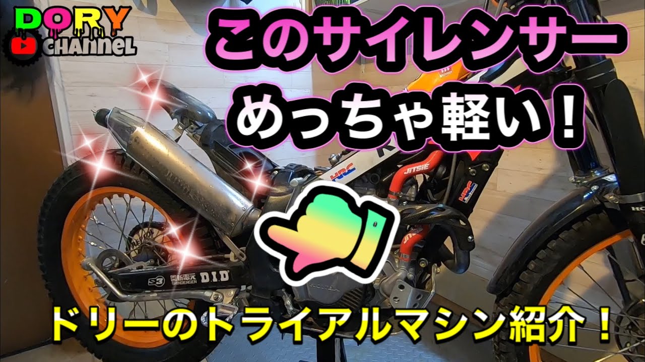 ドリーのトライアルバイクのセッティングと仕様紹介