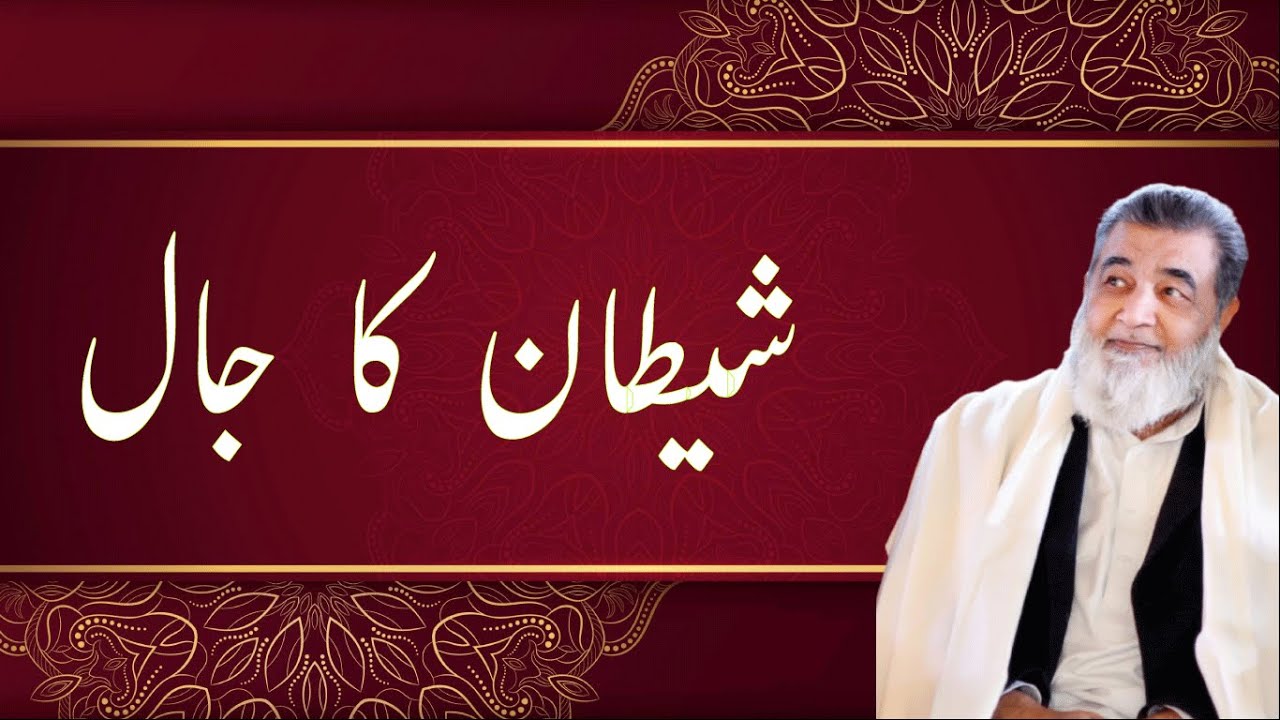 شیطان کا جال  | Baba Jee Irfan Ul Haq