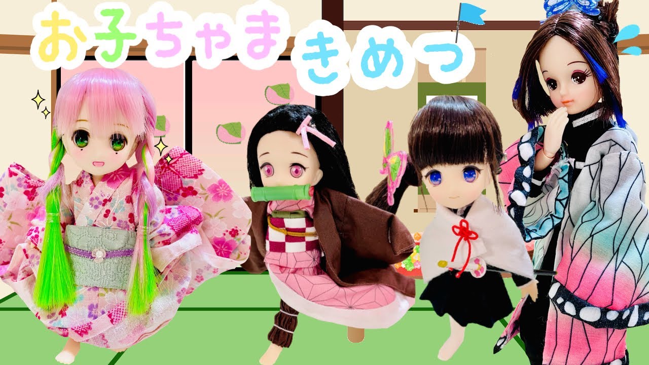 【お子ちゃま鬼滅】幼児化した蜜璃にみんながメロメロ♡不思議な薬を飲んだ蜜璃の話 人形劇 鬼滅の刃 リカちゃん Demon Slayer　kimetsu no yaiba