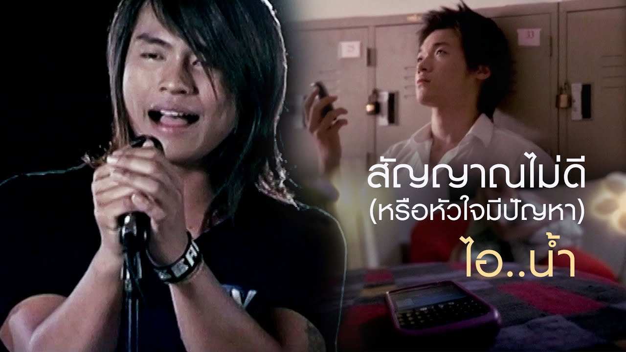 สัญญาณไม่ดี (หรือหัวใจมีปัญหา) : ไอ..น้ำ [Official MV]