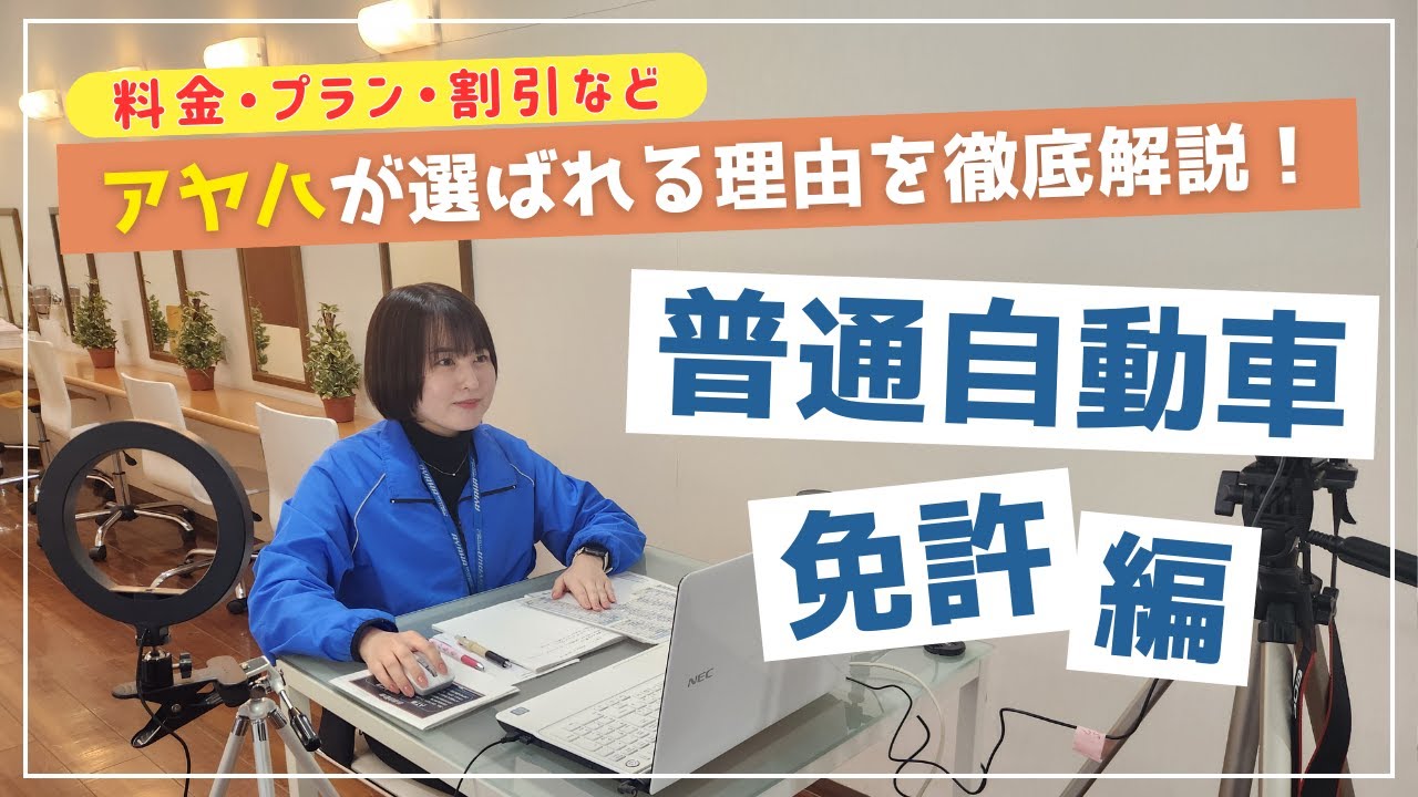 運転免許はアヤハへ！アヤハが選ばれる理由を徹底解説！「入所説明」