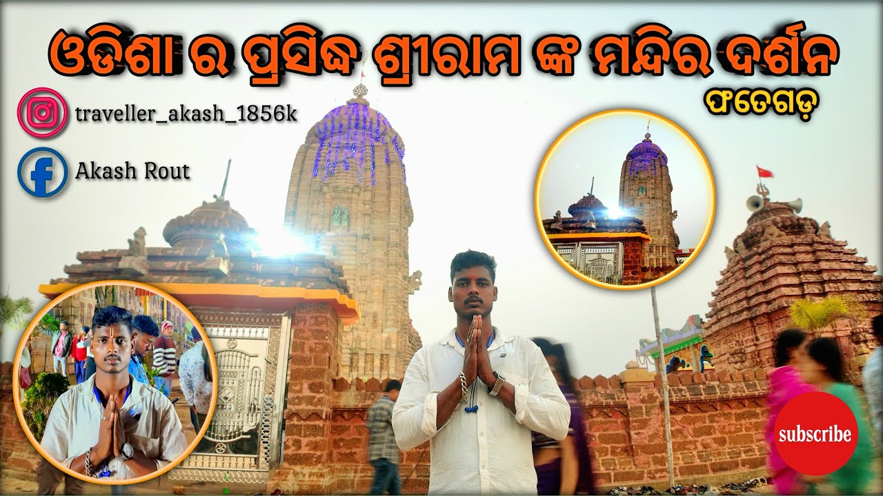 ନୟାଗଡ଼ ସ୍ଥିତ ଫତେଗଡ଼ ଶ୍ରୀ ରାମ ମନ୍ଦିର ଦର୍ଶନ(ଦ୍ଵିତୀୟ ଅଯୋଧ୍ଯା)