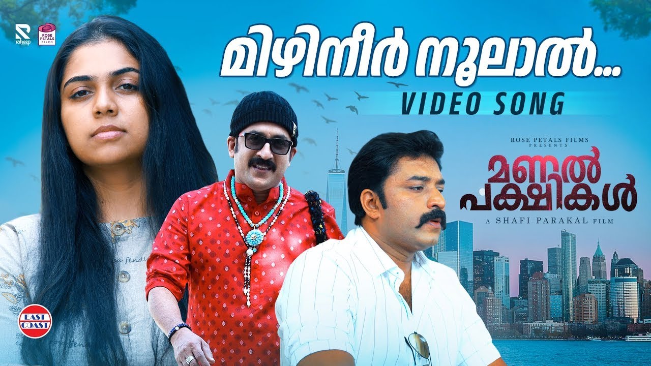 MIZHINEER - Video Song | Manal Pakshikal | Mithun Jayaraj | Shanavas Shanu,Santhosh,Anjali