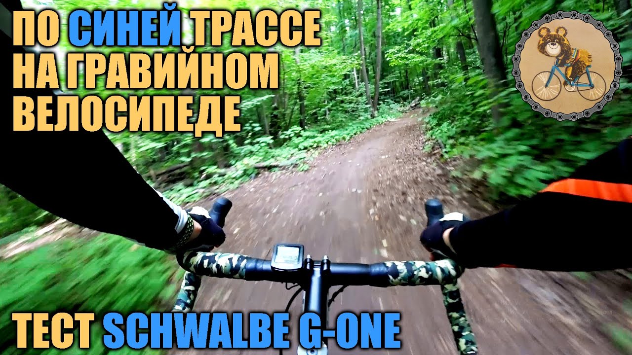 По синей трассе на гравийном велосипеде. Тест SCHWALBE G-ONE.