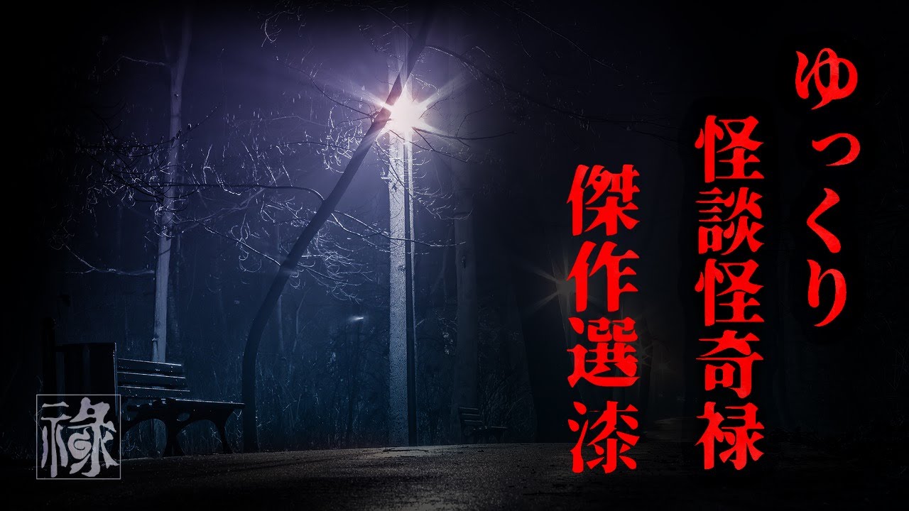 ゆっくり怪談怪奇禄傑作選 漆【ゆっくりホラーオーディオドラマ/ゆっくり怪談】